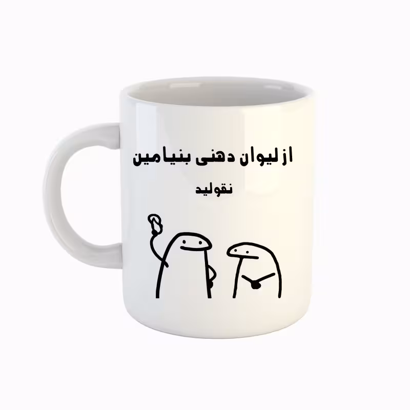 خرید ماگ-لیوان اسم بنیامین میقولی