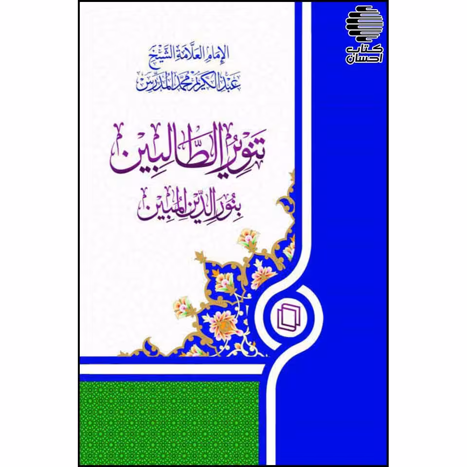 تنویر الطالبین بنورالدین المبین