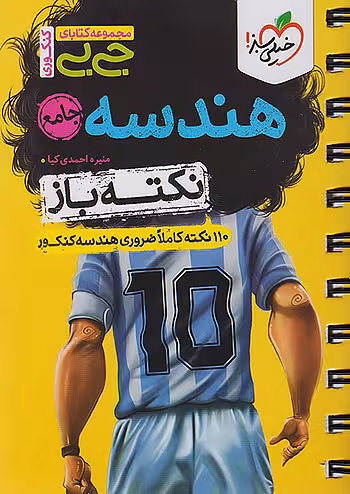 جیبی هندسه جامع کنکور نکته باز خیلی سبز