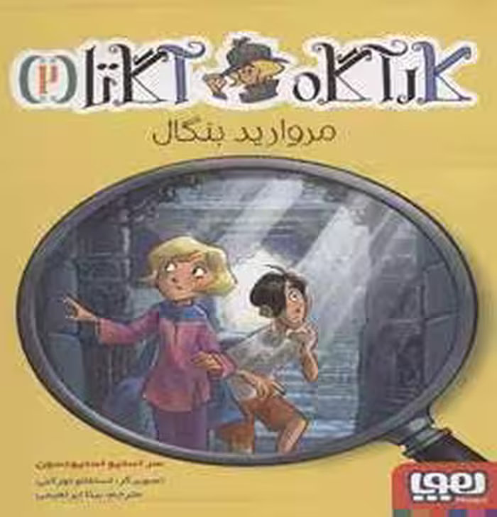 کتاب کارآگاه آگاتا 2 نشر هوپا