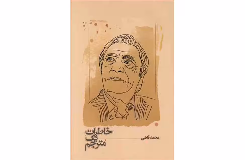 خاطرات یک مترجم – محمد قاضی – کارنامه