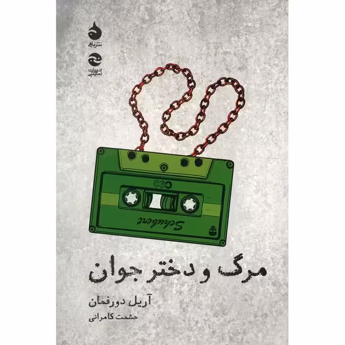 کتاب مرگ و دختر جوان نشر ماهی