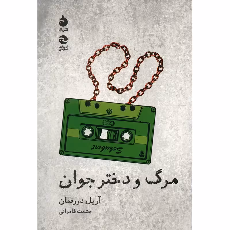 کتاب مرگ و دختر جوان نشر ماهی