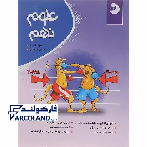کتاب علوم نهم نشر نهنگ سری نوین کامل طلایی