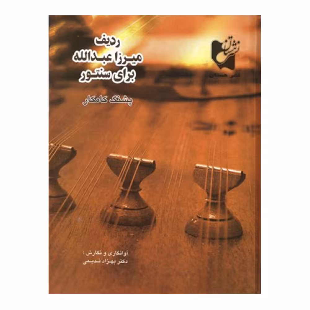 ردیف میرزا عبدالله برای سنتور