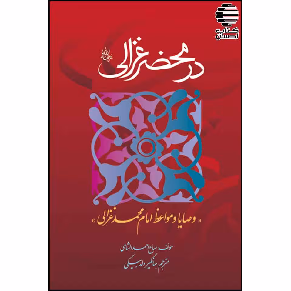 در محضر غزالی -وصایا و مواعظ امام محمد غزالی-