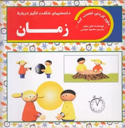 دانستنيهای شگفت انگيز درباره زمان
