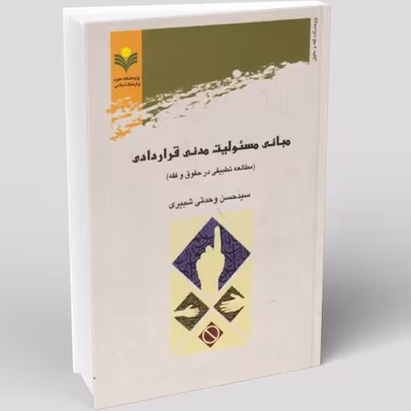 مبانی مسئولیت مدنی قراردادی (مطالعه تطبیقی در حقوق و فقه)