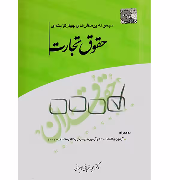 مجموعه پرسشهای چهارگزینهای حقوق تجارت | دکتر قربانی