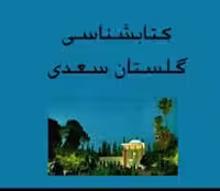 کتاب‌شناسی گلستان سعدی