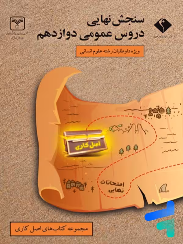 سنجش نهایی دروس عمومی دوازدهم رشته انسانی سری اصل کاری اندیشه جم