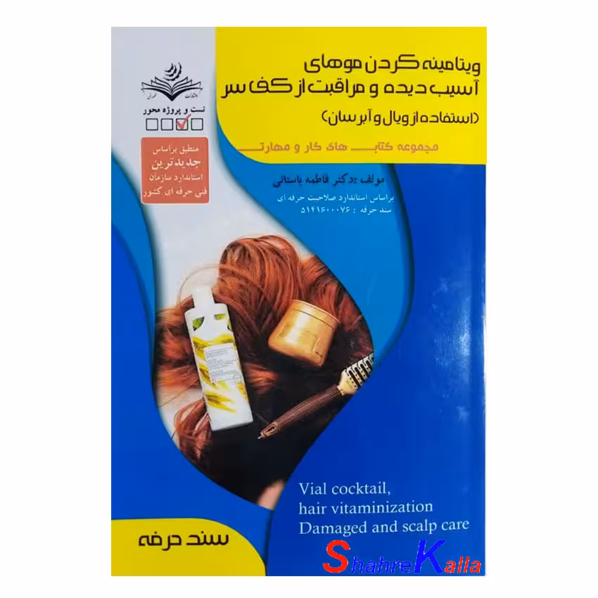 کتاب ویتامینه کردن موهای آسیب دیده و مراقبت از کف سر ( استفاده از ویال و آبرسان )