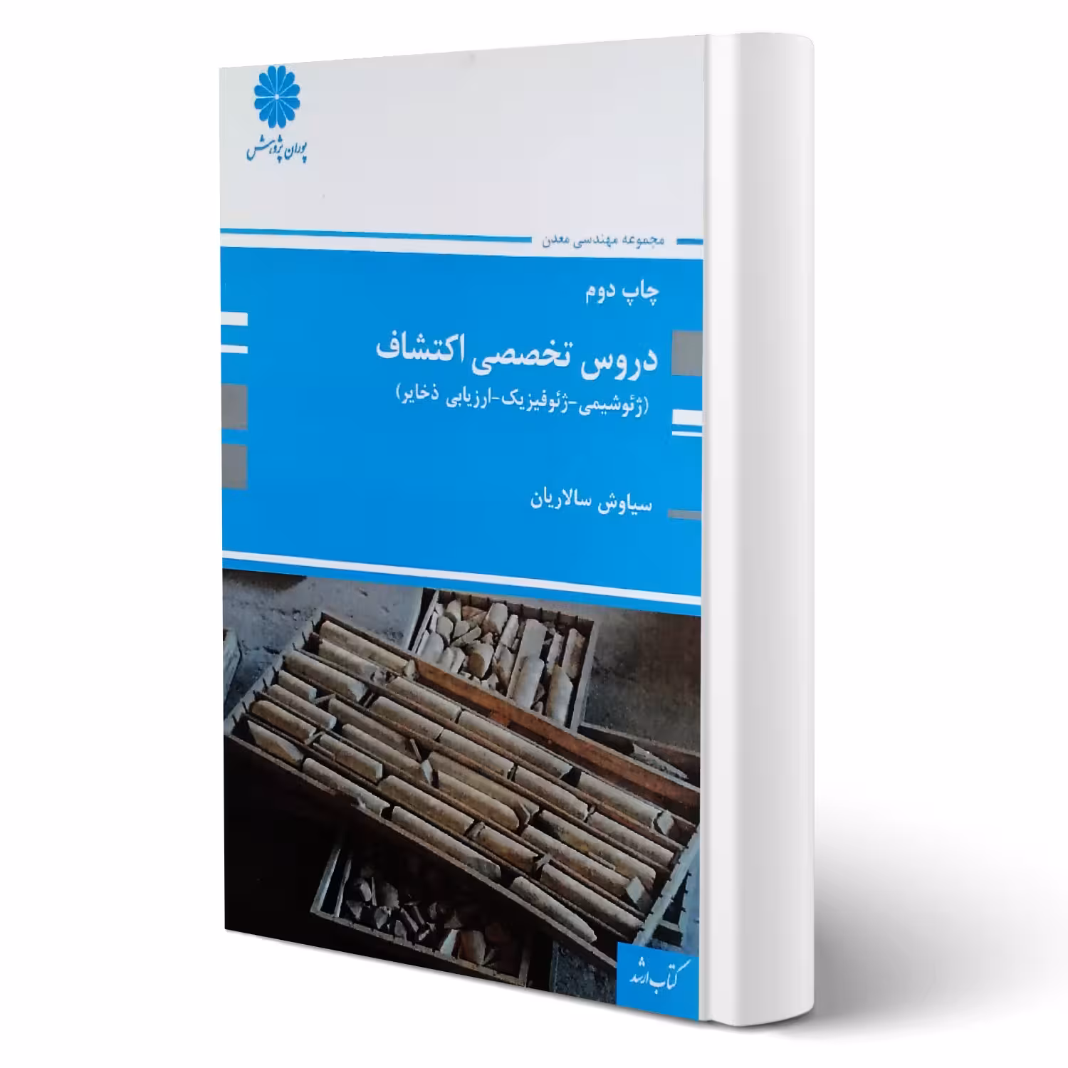کتاب دروس تخصصی اکتشاف (سالاریان - پوران پژوهش)