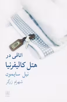 اتاقی در هتل کالیفرنیا | مرکز فرهنگی آبی