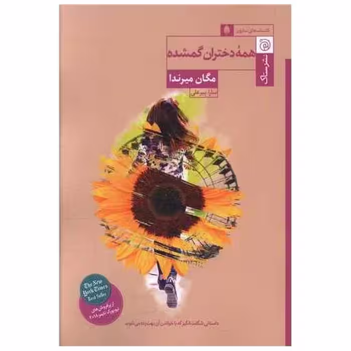 کتاب همه دختران گمشده اثر مگان میرندا