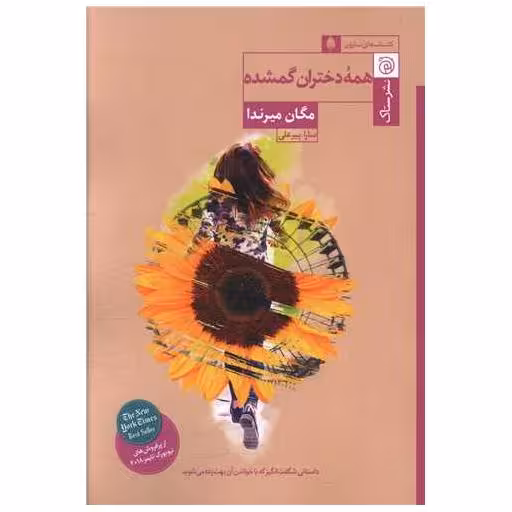 کتاب همه دختران گمشده اثر مگان میرندا