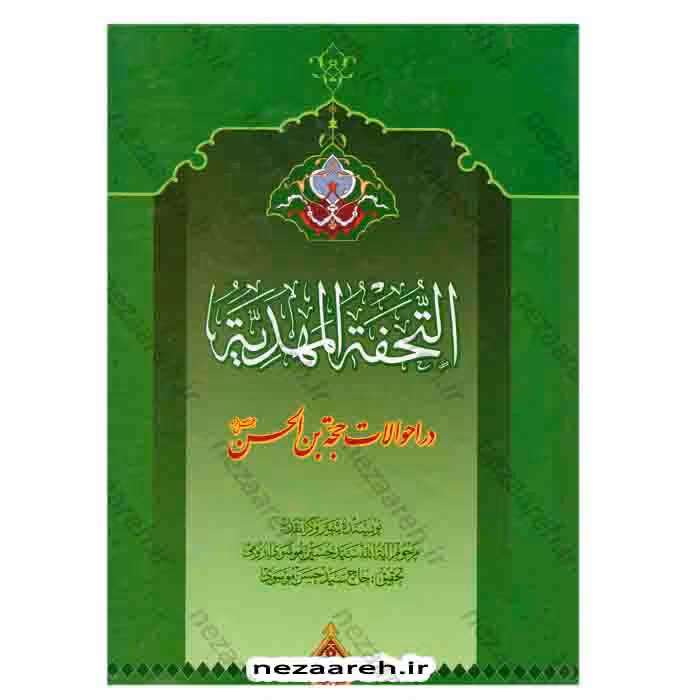 التحفه المهدیه (در احوالات حضرت حجه بن الحسن)