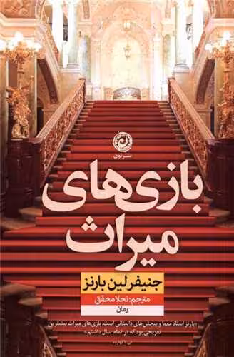 کتاب بازی با میراث جینفرلین بارنز ترجمه محقق/نون کد108915