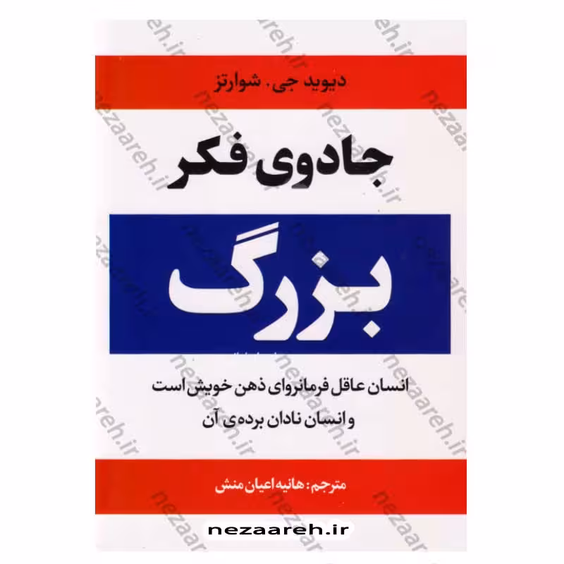 جادوی فکر بزرگ (انسان عاقل فرمانروای ذهن خویش است و انسان نادان برده ی آن)