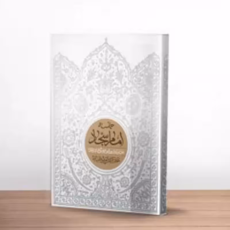 حماسه امام سجاد علیه لسلام