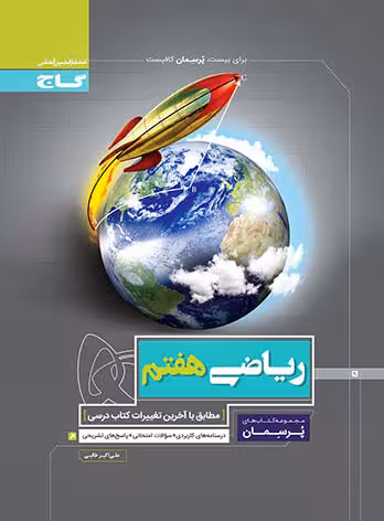 ریاضی هفتم پرسمان انتشارات گاج چاپ 1403
