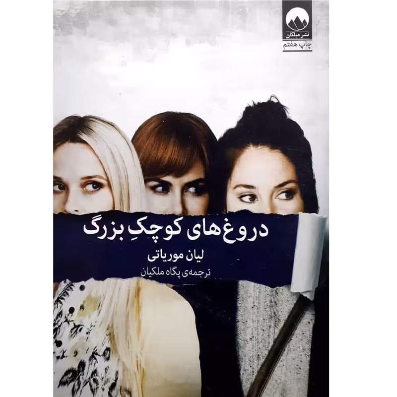 کتاب دروغ های کوچک بزرگ | لیان موریاتی | مترجم: پگاه ملکیان | انتشارات میلکان