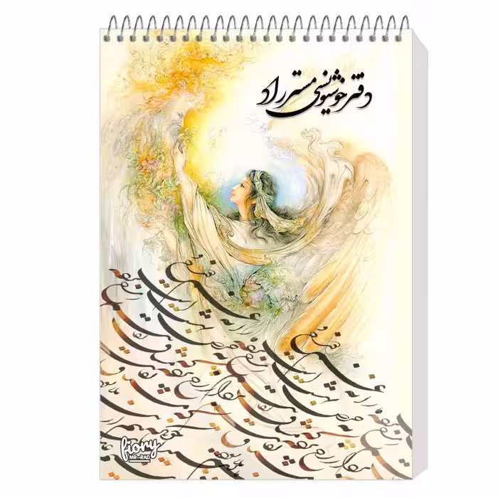 دفتر خوشنویسی براق مستر راد طرح نستعلیق مدل فیوری کد fiory 1739