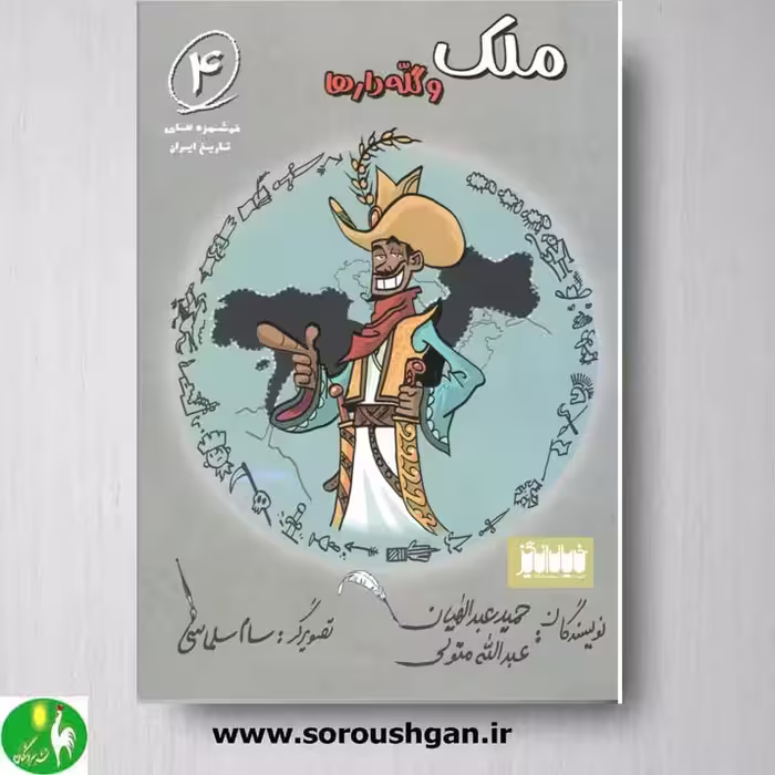 کتاب ملک و گله دارها اثر حمید عبدالهیان