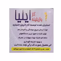 گاز وازلین 24 عددی قوطی ایلیا