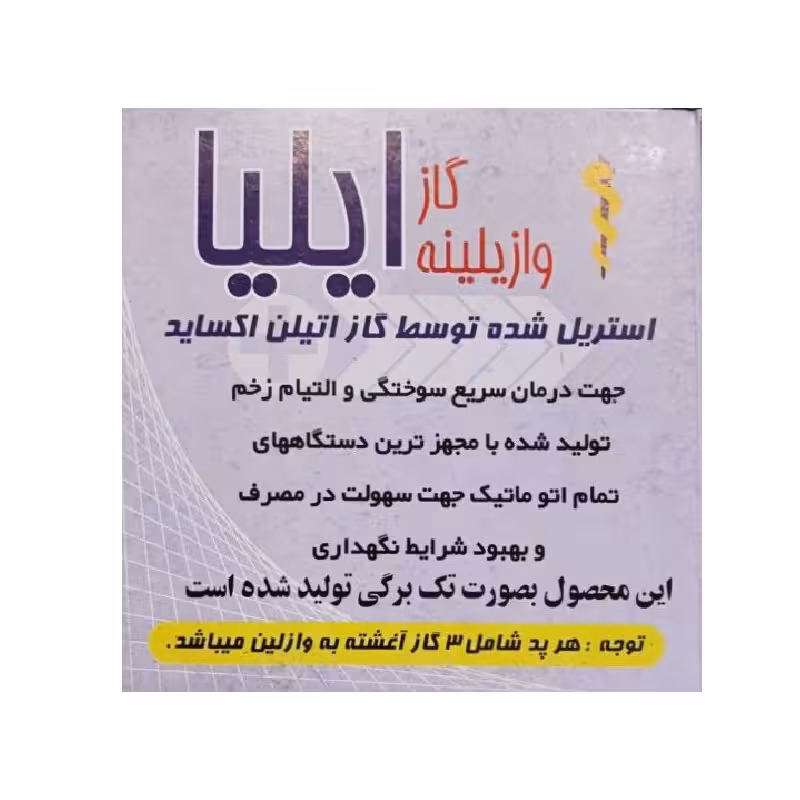 گاز وازلین 24 عددی قوطی ایلیا
