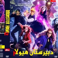 فیلم کالکشن دبیر ستان هیولا  با دوبله فارسی پلیر خانگی