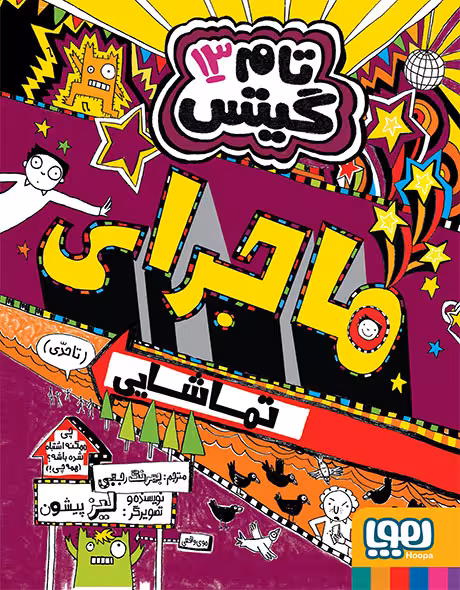 کتاب تام گیتس 13