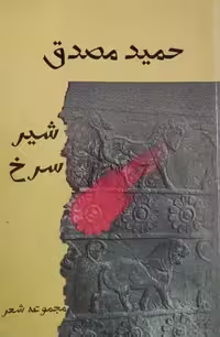 شیر سرخ | حمید مصدق