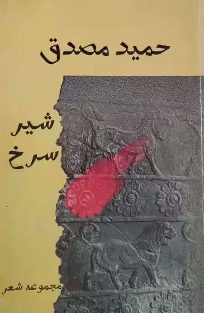شیر سرخ | حمید مصدق
