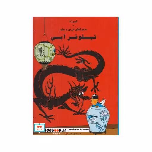 کتاب ماجراهای تن تن و میلو نیلوفر آبی