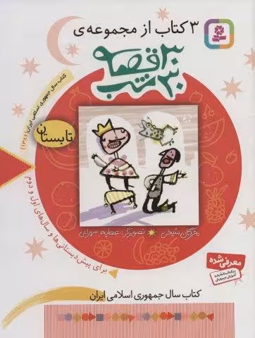3 کتاب از مجموعه 30 قصه،30شب (تابستان)