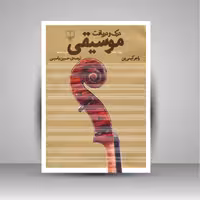 درک و دریافت موسیقی