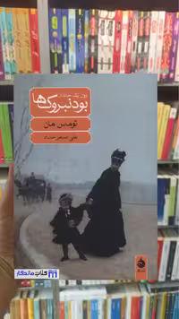کتاب بودنبروک‌ها اثر توماس مان