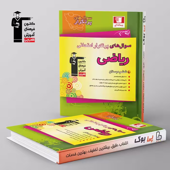 پرتکرار ریاضی ششم دبستان قلم چی