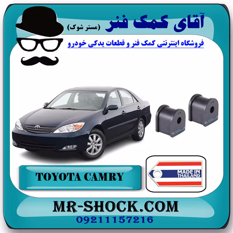 لاستیک چاکدار عقب تويوتا کمری 2005-2006 برند ساخت تایلند با بهترین کیفیت