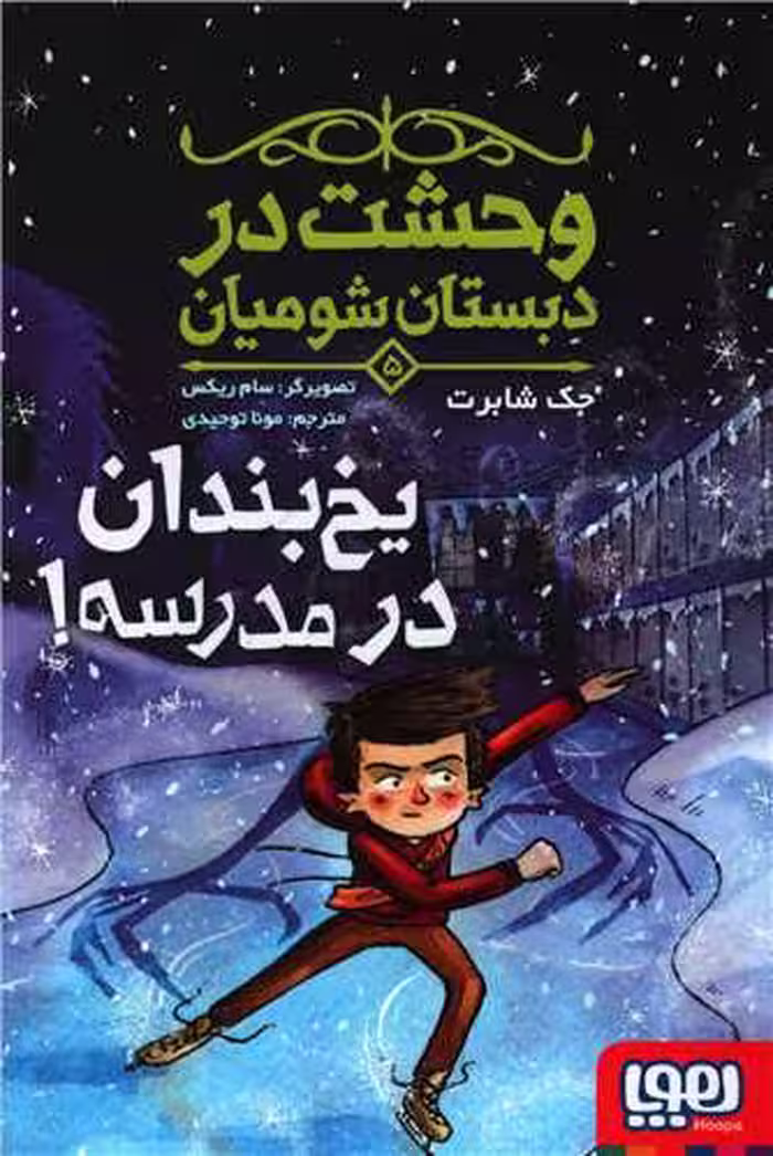 کتاب وحشت در دبستان شومیان 5 (یخ بندان در مدرسه!)