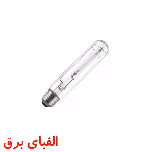 لامپ بخار سدیم استوانه ای 250 وات سرپیچ E40 نور