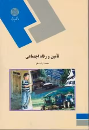 تامین و رفاه اجتماعی