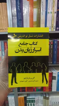 کتاب جامع اسرار زبان بدن نشر نسل نواندیش