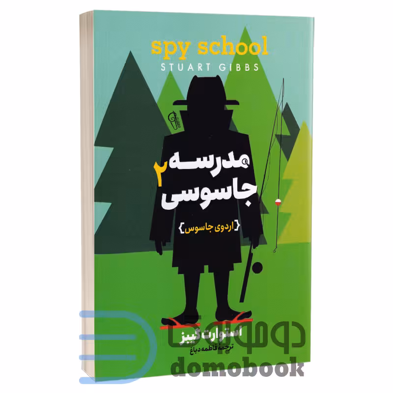 کتاب مدرسه جاسوسی (اردوی جاسوس) اثر استوارت گیبز انتشارات آزرمیدخت جلد دوم