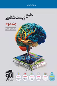 پاسخ زیست شناسی جامع کنکور جلد دوم نشر الگو
