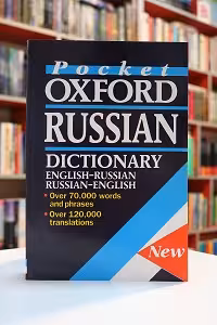 فرهنگ دو سویه روسی_انگلیسی آکسفوردoxford russian_english