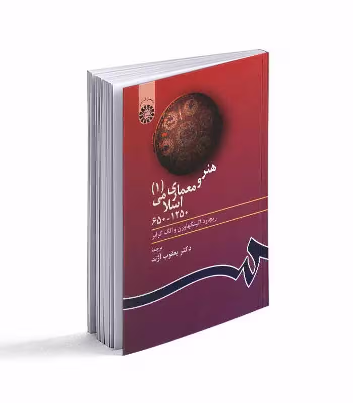 کتاب هنر و معماری اسلامی 1 (650 تا 1250)