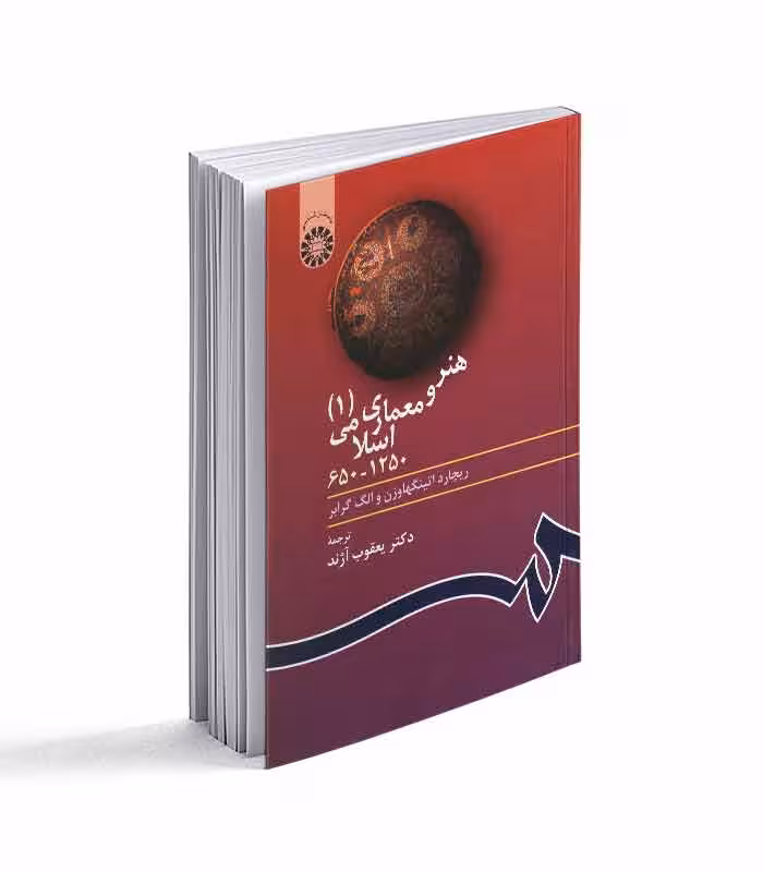 کتاب هنر و معماری اسلامی 1 (650 تا 1250)