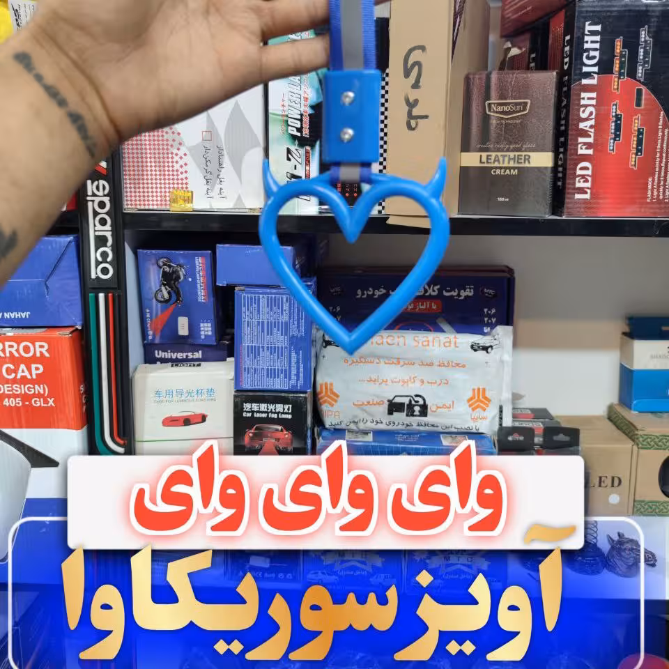 آویز  خودرو سوریکاوا دارای رنگ بندی